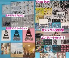 SnowMan　CD　全オリジナルアルバム　全シングル　コンプリート　 セット