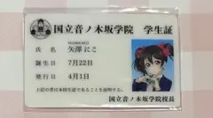 矢澤にこ 音ノ木坂学院学生証カード ラブライブ！シリーズ 15周年記念