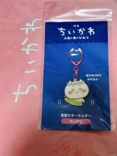 ​【新品未開封】映画 ちいかわ 人魚の島のひみつ 首振りキーホルダーちいかわのサムネイル