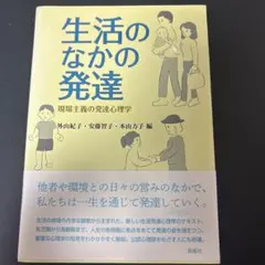 生活のなかの発達 現場主義の発達心理学