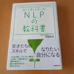 NLPの教科書 : 脳と言葉を上手に使う