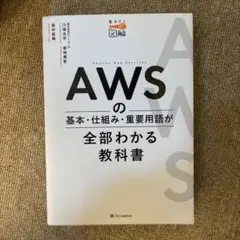 AWSの基本・仕組み・重要用語が全部わかる教科書