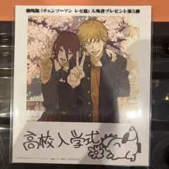 チェンソーマン　レゼ編　映画特典　第5弾