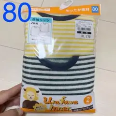 80 肌着 下着 長袖シャツ あったか素材 裏起毛 冬用 男の子