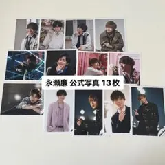 永瀬廉 公式写真 まとめ売り