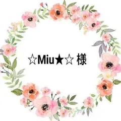 ☆Miu★☆ 様