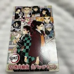 鬼滅の刃 22巻同梱版 缶バッジセット