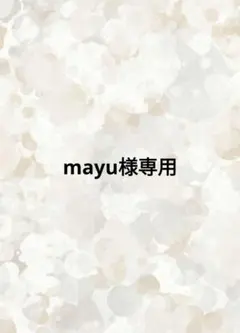 mayu様専用