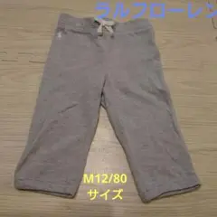 【匿名送料込】ラルフローレン　ベビー ズボン　グレー12M/80