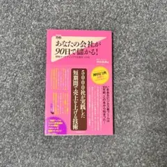 あなたの会社が90日で儲かる! 感情マーケティングでお客をつかむ