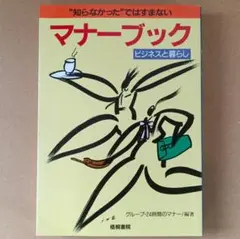 マナーブック: "知らなかった"ではすまない ビジネスと暮らし