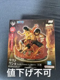 一番くじワンピース ドラマティックメモリーズラストワン賞　ルフィ　エース
