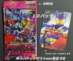 【匿名】ガンバライドクロニクル✧新品・未開封品１０パック＆ライセンスカード1枚