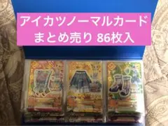 アイカツノーマルカード まとめ売り86枚入