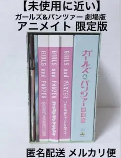 ガールズ&パンツァー　劇場版 Blu-ray 特装限定版 アニメイト限定版 美品