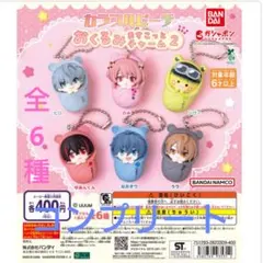 カラフルピーチ おくるみますこっととチャーム2 全6種セット