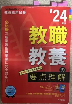 教職教養の要点理解 '24年度