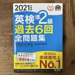 英検準2級過去6回全問題集 : 文部科学省後援 2021年度版