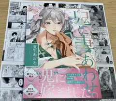 鬼に妻あわせ＆お試し読みペーパー付き