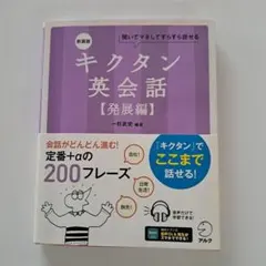 キクタン 英会話【発展編】