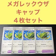 メガレックウザキャップ ４枚セット