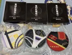 真剣乱舞祭2017 こんぱくとミラー 3種セット　髭切　膝丸　加州清光バラ売り可
