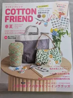 COTTON FRIEND 2026.春夏号 vol.95