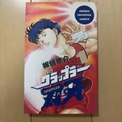 2026年最新】グラップラー刃牙 初版の人気アイテム - メルカリ