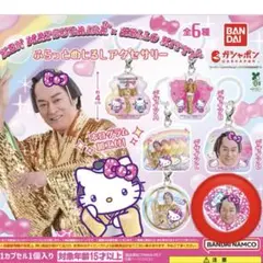 マツケンサンバ×ハローキティ ガチャガチャ