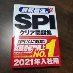最新最強のSPIクリア問題集 '21年版