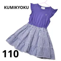 KUMIKYOKU 組曲 Tシャツドッキングワンピース パープル 紫 110春夏