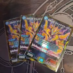 改竄の炎ボルメテウス・ハック プロモ 4枚セット ガチデュエバトル