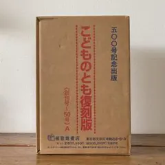 400号記念出版】こどものとも復刻版 創刊号～50号(福音館書店) - メルカリ