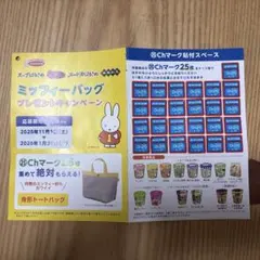 ①エースコック　ミッフィーバッグ プレゼントキャンペーン chマーク25枚応募券