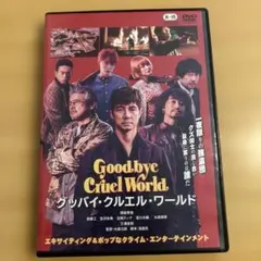 『グッバイ・クルエル・ワールド』DVD 西島秀俊
