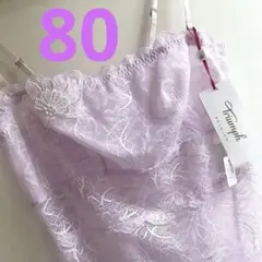 トリンププレミアム　キャミソール　80 レース柄