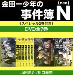 金田一少年の事件簿N(neo) DVD《SP2巻付き》全5巻山田涼介 /川口春奈