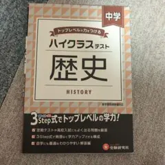 ハイクラステスト 中学歴史