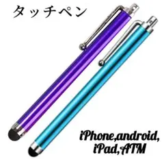 導電繊維タッチペン　2本　ライトブルー　パープル　スマホ　iPadタブレット対応