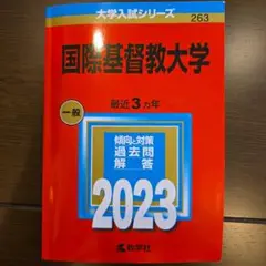 国際基督教大学