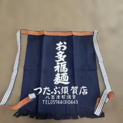 前掛け 昭和レトロ 長期保管品 お多福麺 つたぶ須賀店