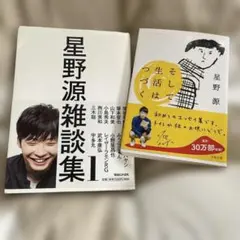 星野源雑談集 1 - メルカリ