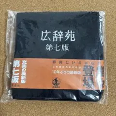 岩波書店　広辞苑タオルハンカチ 第七版　今治タオル