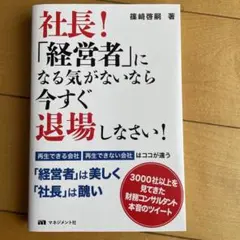 社長！如果您無意成為「經營者」，請立刻退場！