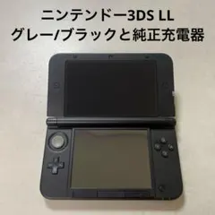 ニンテンドー3DS LL グレー/ブラックと純正充電器