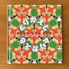 くりかえし　しぜんのなかのかたち　よつもとあきら　福音館書店　知育絵本