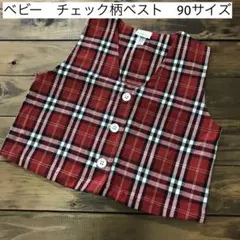 ベビー　キッズ　ベスト　チョッキ　チェック柄　子ども服　お呼ばれ　赤　90