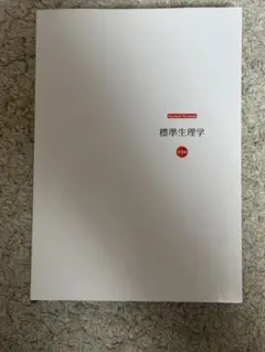 【新品】標準生理学　第9版 商品詳細ページ | メディカルブックセンター