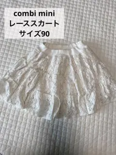 combi mini レーススカート　サイズ90