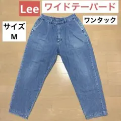 Lee リー　デニム　イージーワイドテーパードパンツ　ブルー　サイズM